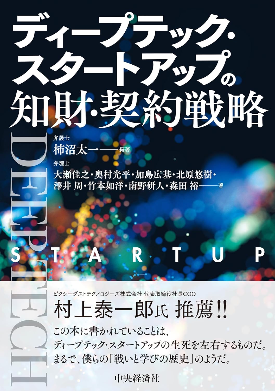ディープテック・スタートアップの知財・契約戦略 書影