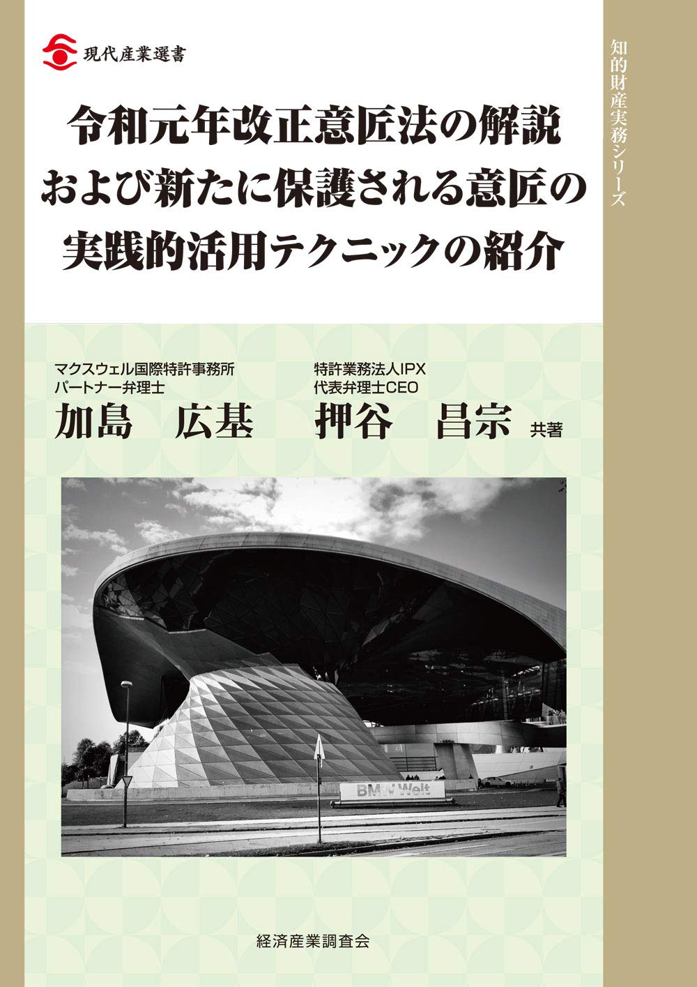 令和元年改正意匠法の解説および新たに保護される意匠の実践的活用テクニックの紹介 書影
