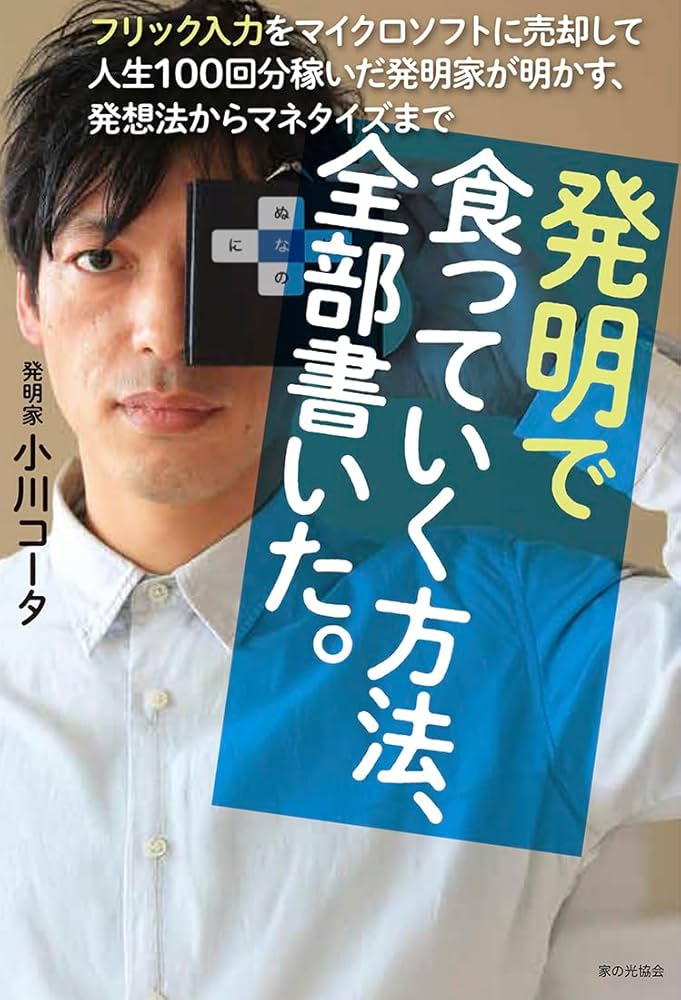 発明で食っていく方法、全部書いた。 書影