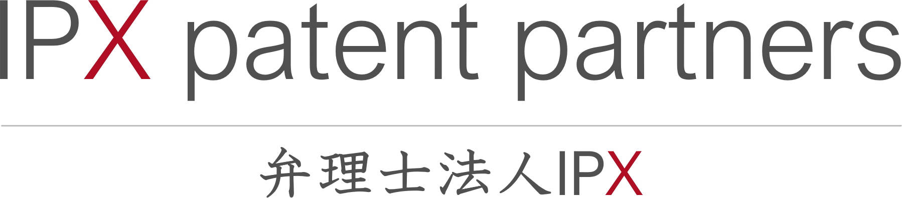 弁理士法人 IPX (IPX patent partners)